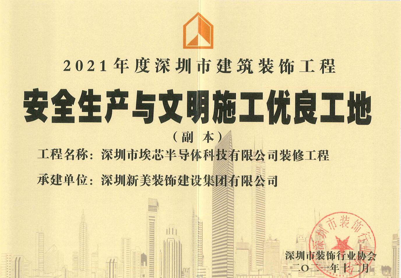 榮譽 | 新美集團榮獲“2021年度深圳市建筑裝飾工程安全生產與文明施工優良工地”稱號	 榮譽 | 新美集團榮獲“2021年度深圳市建筑裝飾工程安全生產與文明施工優良工地”稱號