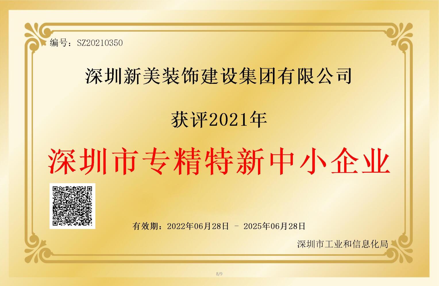 賽道領先,解鎖新稱號!新美集團獲評深圳市“專精特新”企業認定!	 賽道領先,解鎖新稱號!新美集團獲評深圳市“專精特新”企業認定!