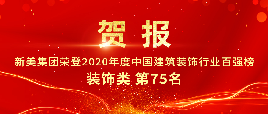 重磅發布|2020年中國建筑裝飾行業百強榜單出爐,新美集團榮登第75名! 重磅發布|2020年中國建筑裝飾行業百強榜單出爐,新美集團榮登第75名!