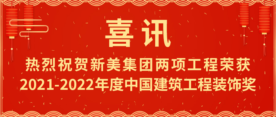 喜報!熱烈祝賀新美集團榮獲2021-2022年度中國建筑工程裝飾獎	 喜報!熱烈祝賀新美集團榮獲2021-2022年度中國建筑工程裝飾獎