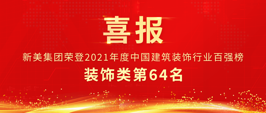 第64名 | 新美集團榮獲中裝協裝飾類百強企業 第64名 | 新美集團榮獲中裝協裝飾類百強企業