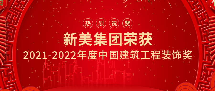 喜訊 | 祝賀新美集團兩項工程榮獲中國建筑工程裝飾獎 喜訊 | 祝賀新美集團兩項工程榮獲中國建筑工程裝飾獎